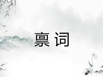 禀词