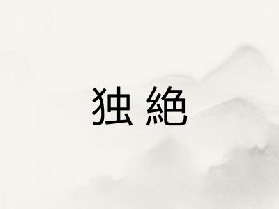 独絶