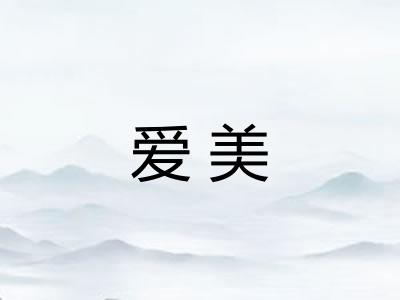 爱美