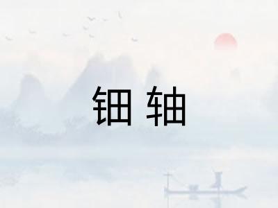 钿轴