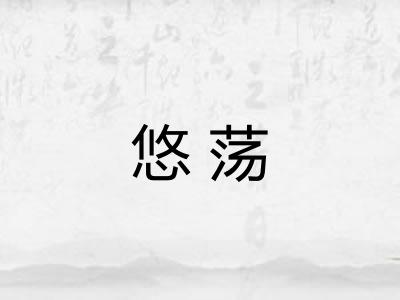 悠荡