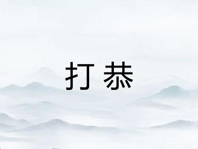 打恭