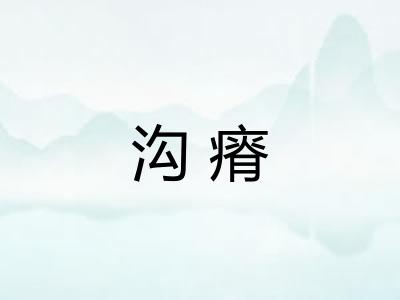 沟瘠