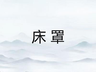 床罩