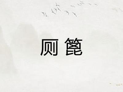 厕篦