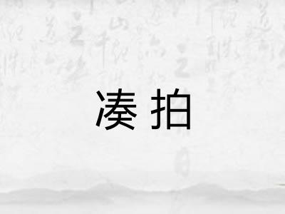 凑拍