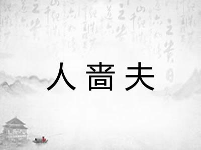 人啬夫