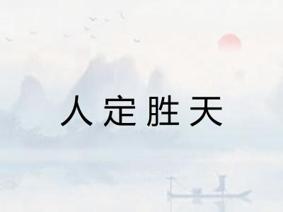 人定胜天