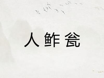 人鲊瓮