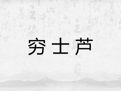 穷士芦