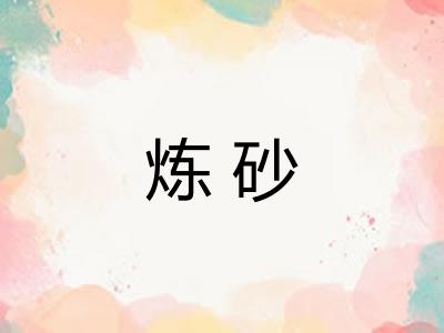炼砂
