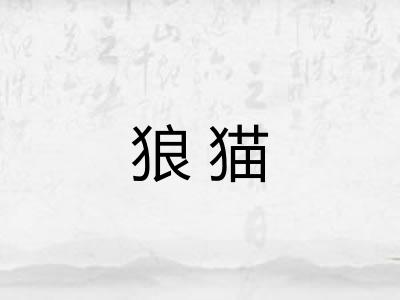 狼猫
