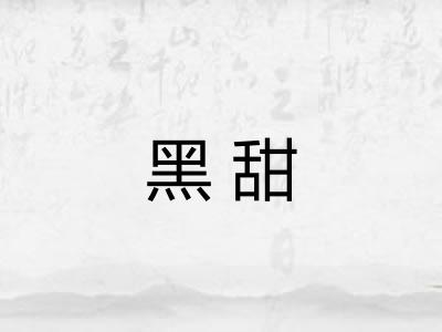 黑甜