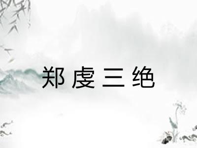 郑虔三绝