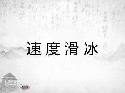 速度滑冰