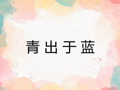 青出于蓝