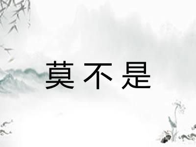 莫不是