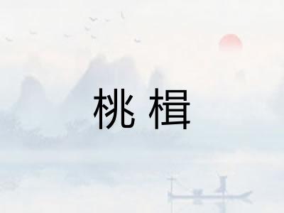 桃楫
