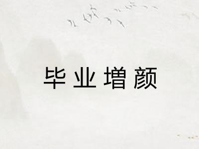 毕业増颜
