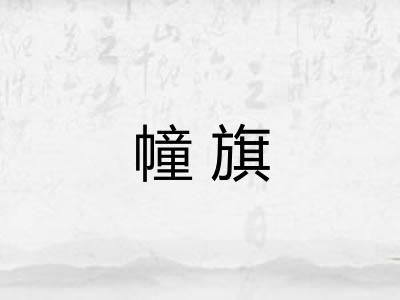 幢旗