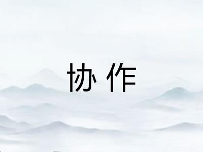 协作