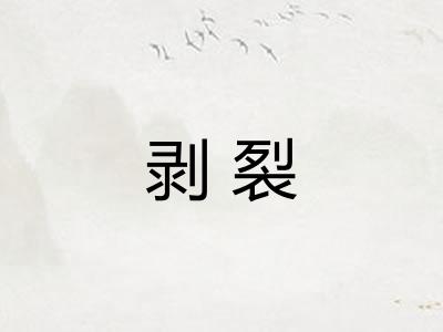 剥裂