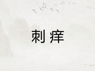 刺痒