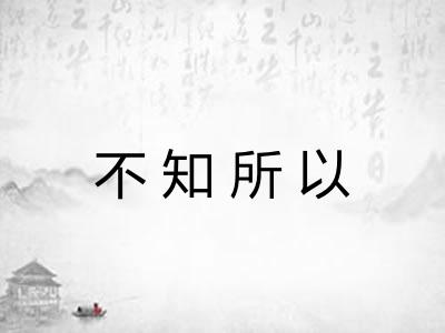 不知所以