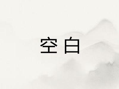 空白
