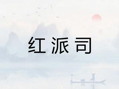 红派司