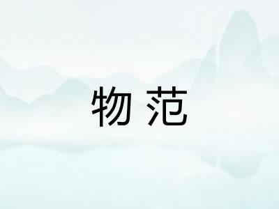 物范
