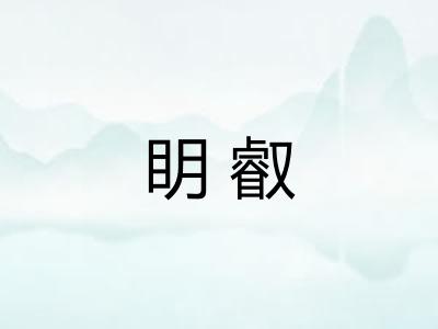 眀叡