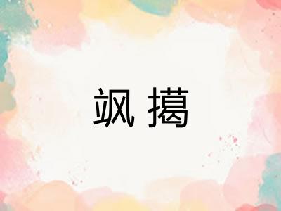 飒擖