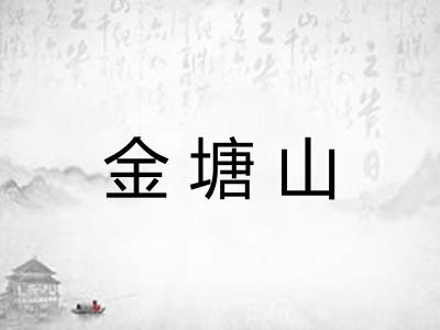 金塘山