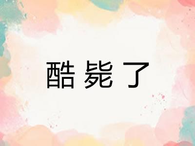 酷毙了