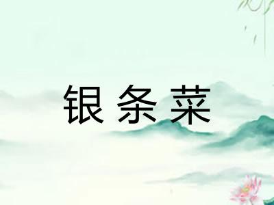 银条菜
