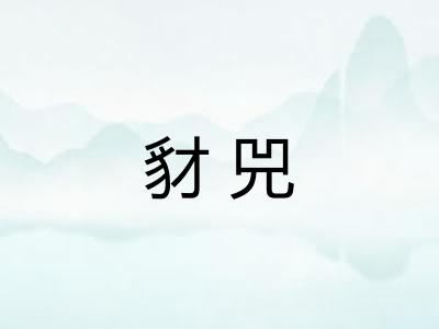 豺兕