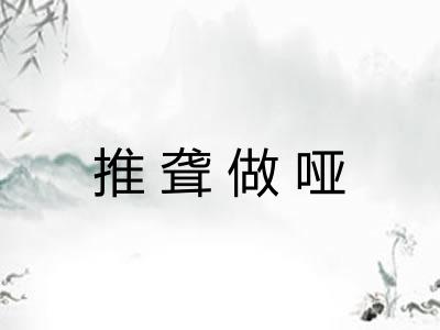 推聋做哑
