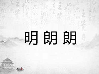 明朗朗