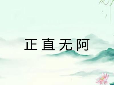 正直无阿