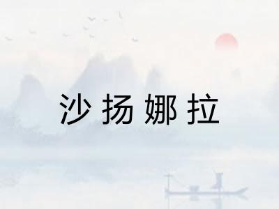 沙扬娜拉