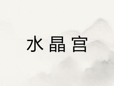 水晶宫