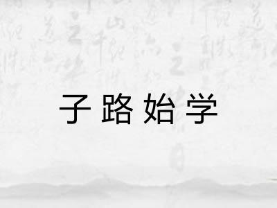 子路始学