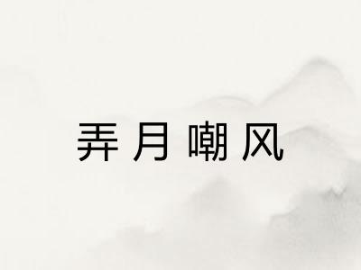 弄月嘲风