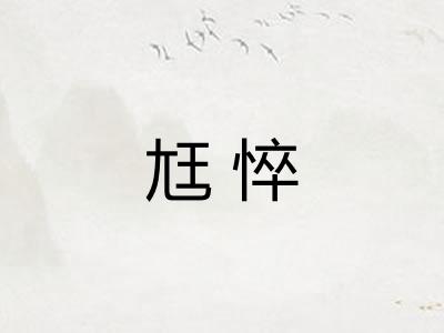 尪悴