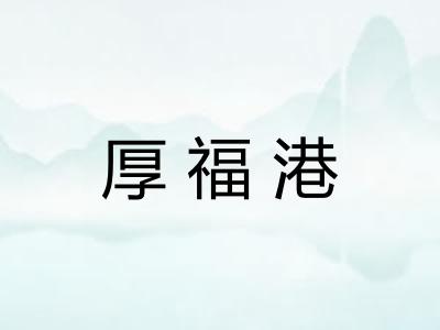厚福港