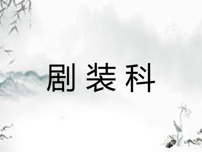 剧装科
