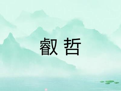 叡哲