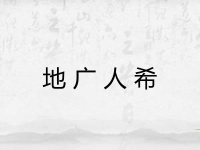 地广人希