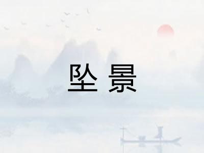 坠景